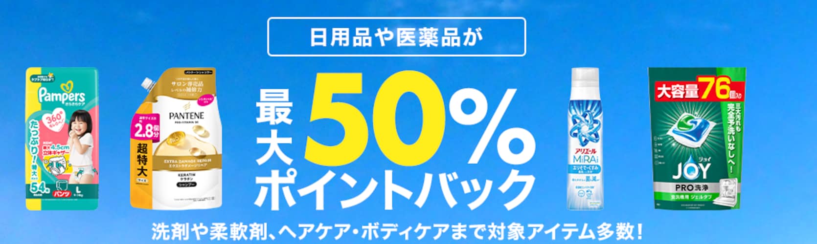 最大50%ポイントバック！日用品まとめ買いがお得キャンペーン