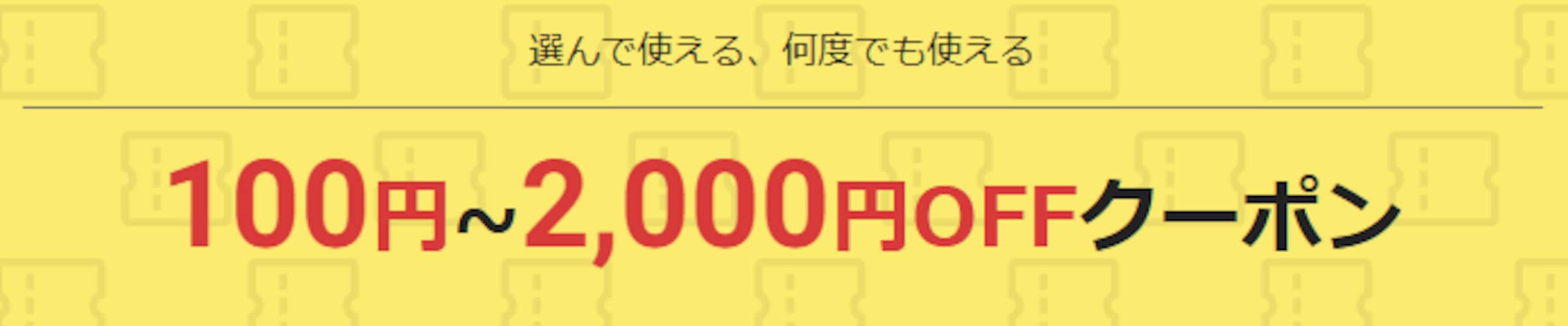 100円～2,000円OFFクーポン
