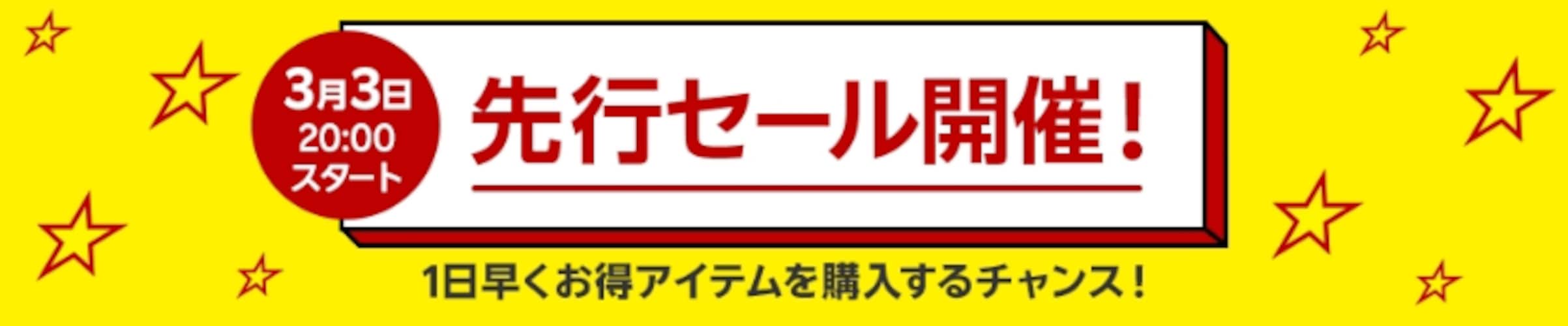 24時間早くセールに参加できる