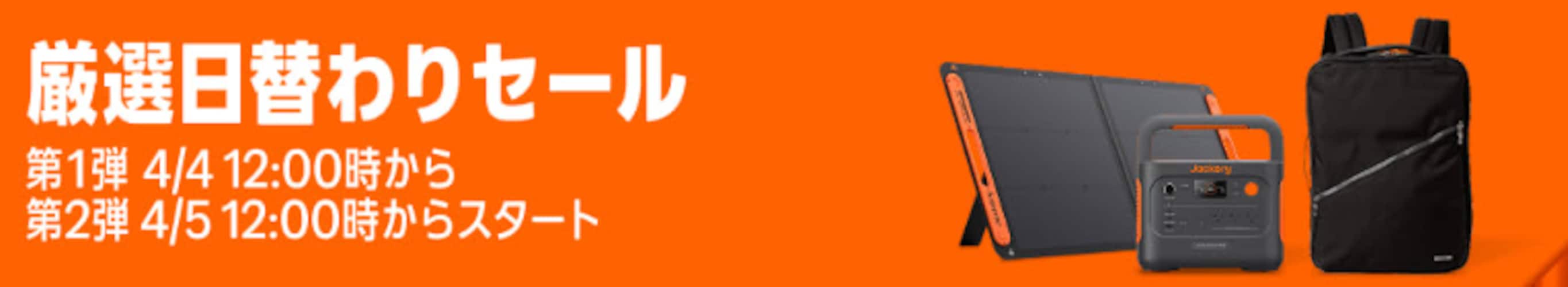 人気ブランドが最大30％以上オフ！「厳選日替わりセール」