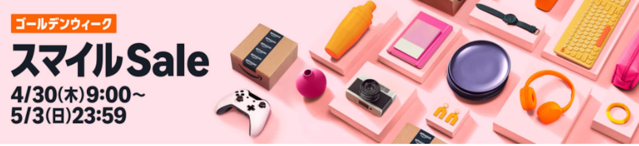 2026年のAmazonゴールデンウィーク スマイルSaleの開催日程