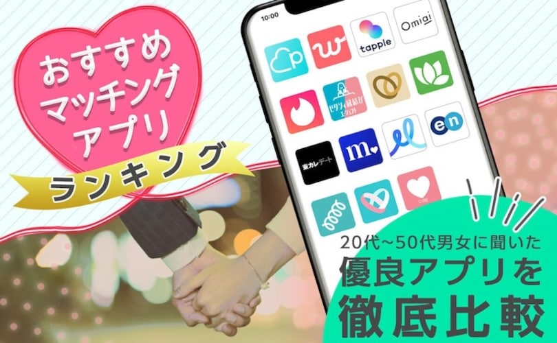 優良マッチングアプリを徹底比較！ おすすめのアプリをランキング形式で紹介します。