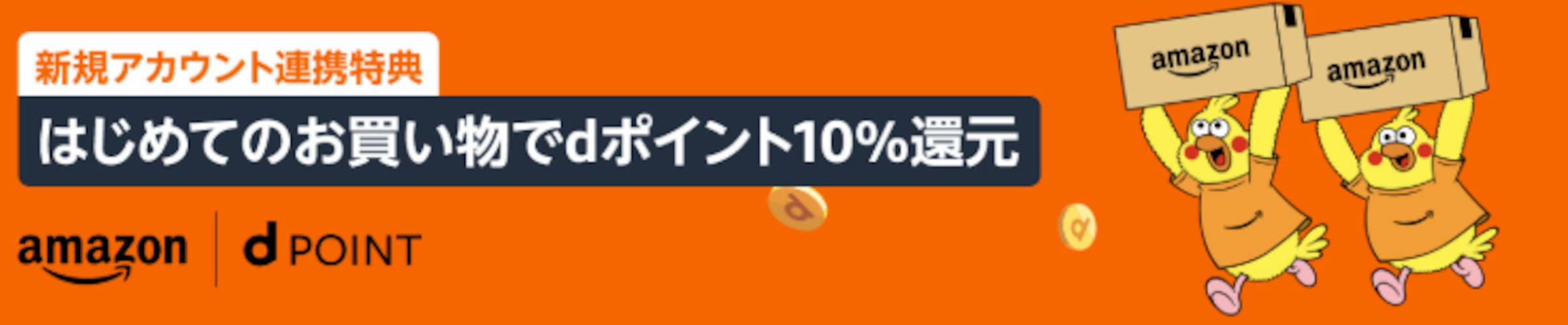 【dアカウント連携でさらにポイントアップ！】ポイントアップキャンペーン
