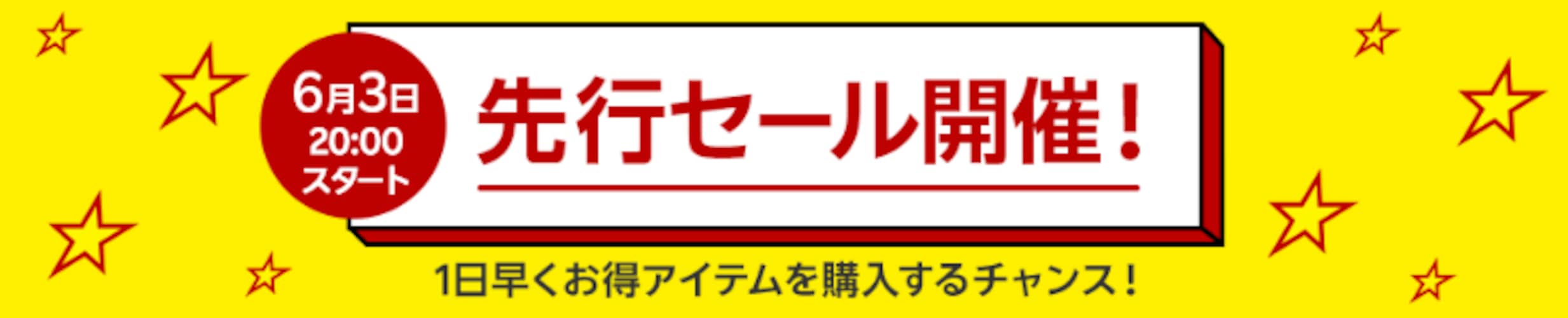 対象者限定！ 楽天スーパーセール先行セールも開催