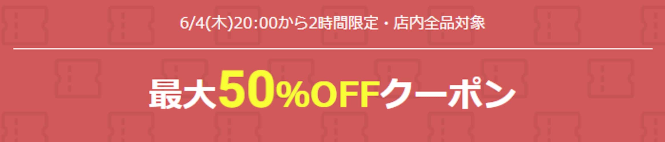 最大50％OFFクーポン