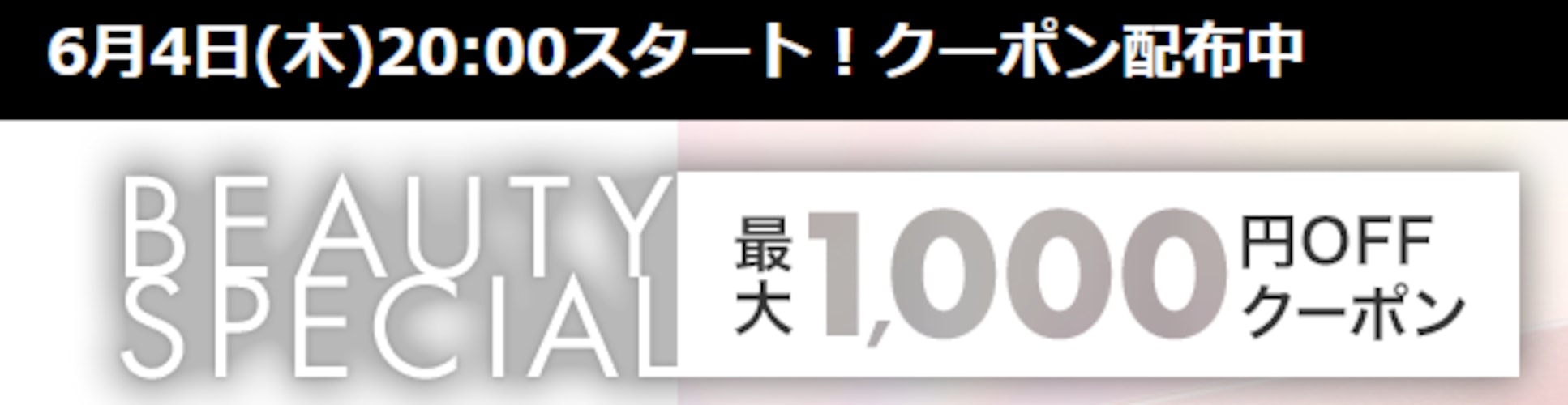 人気ブランドコスメ 対象ショップ限定クーポン