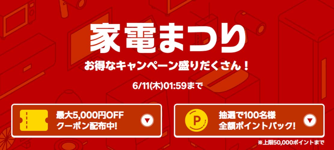 家電まつり 対象ショップ限定クーポン