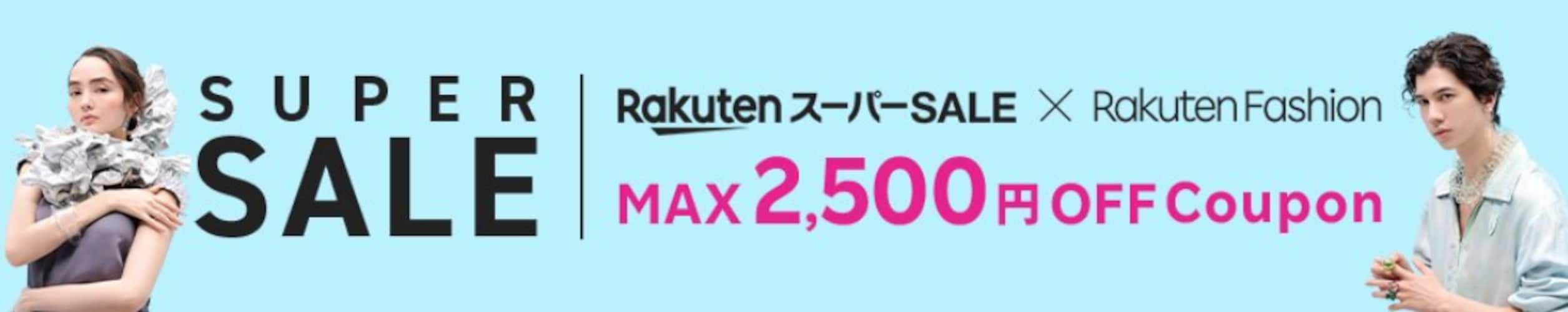 【Rakuten Fashion】 人気ファッションブランドに使える お得なクーポン