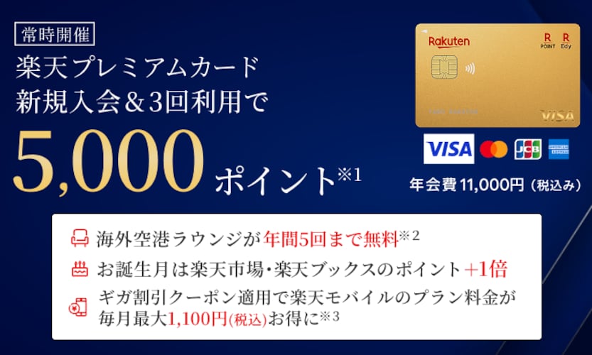 楽天プレミアムカードも要チェック
