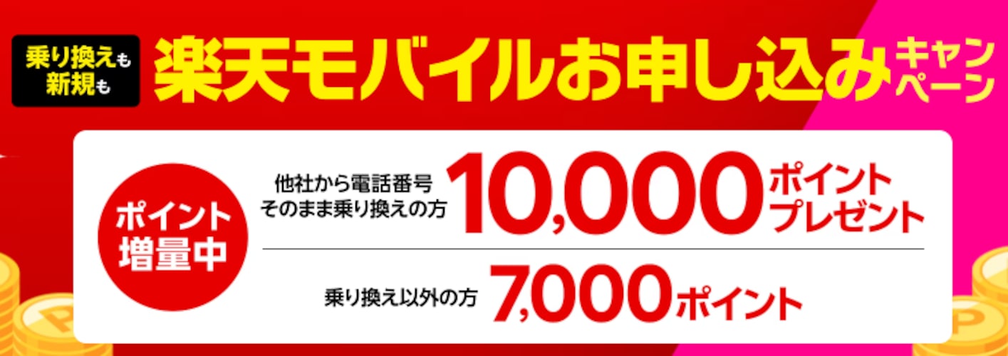 楽天モバイルお申込みキャンペーン