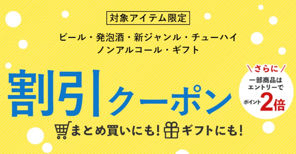 お酒 割引クーポン