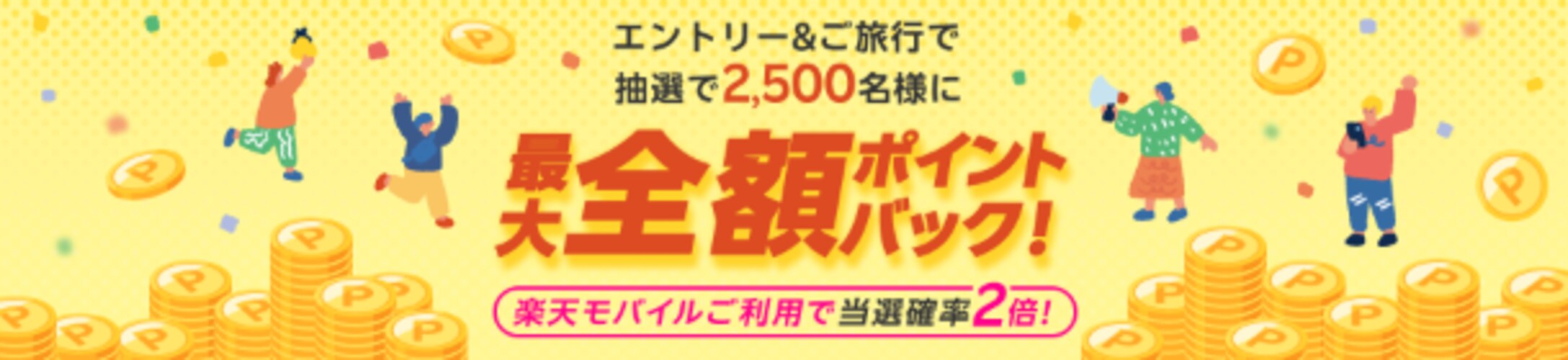 楽天トラベル スーパーSALE エントリー＆旅行で最大全額ポイントバック