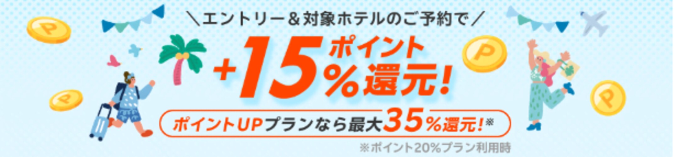 海外ホテル予約でポイント15％還元キャンペーン