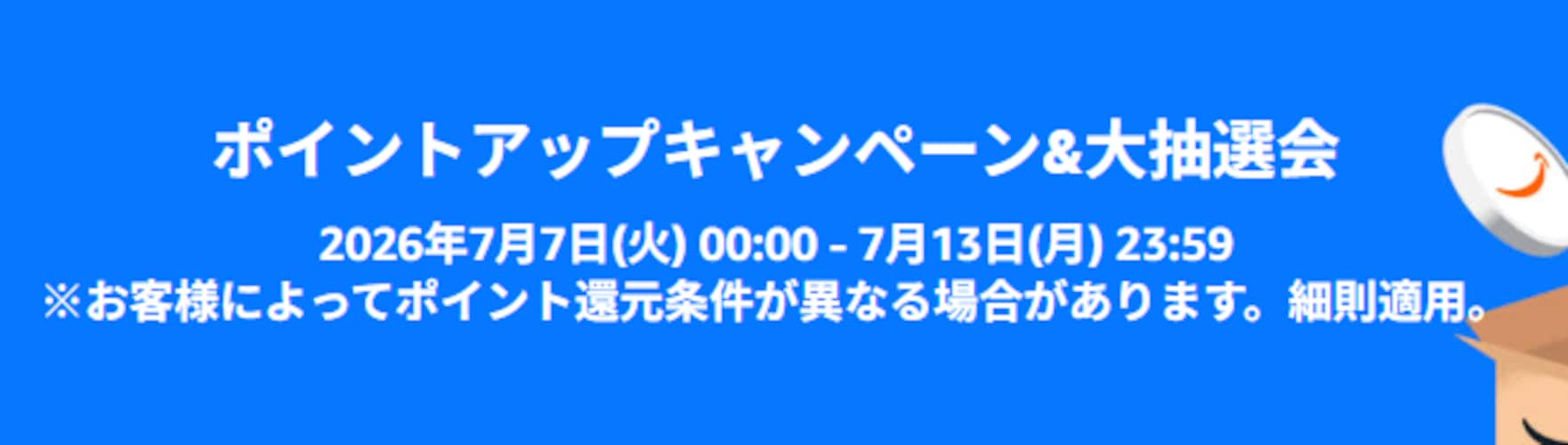 ポイントアップキャンペーン&大抽選会もチェック！