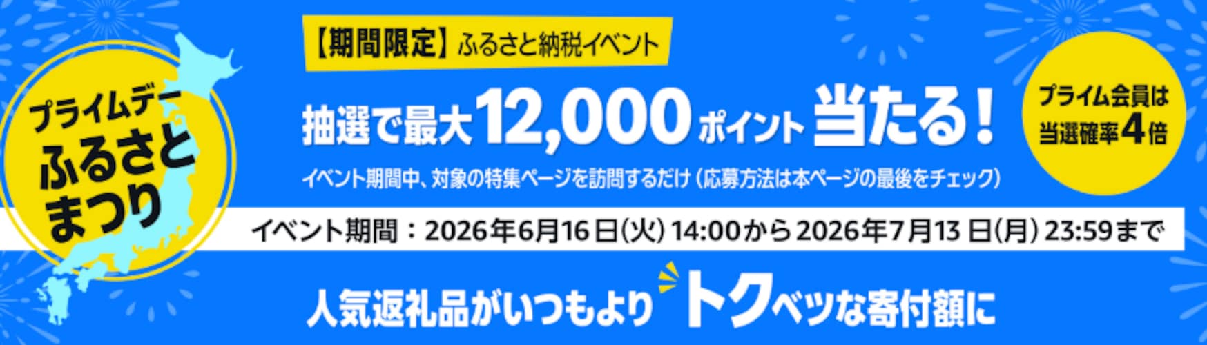 最大12,000ポイントが当たるふるさと納税キャンペーン