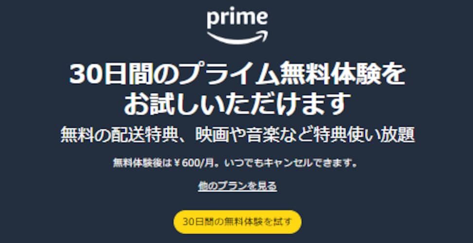 Amazonプライムデーの参加条件は？ プライム会員に登録するだけ！