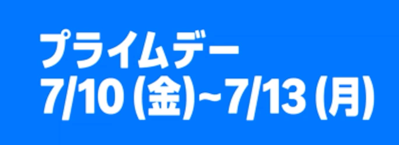 Amazonプライムデーの開催日程