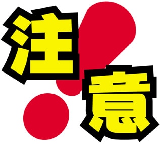 住宅ローン金利の落とし穴！来年3月末までに物件購入の方