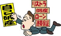 住宅ローン基礎の基礎(8)　「ヤバイ、返せなくなった！」