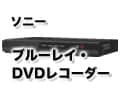 ソニーのブルーレイ・DVDレコーダー