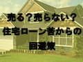売る？売らない？住宅ローン苦からの回避策