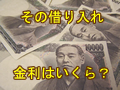 金利を知らずして借金するべからず！