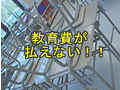 教育費が払えない…どうする！子どもの進路