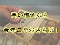 悪い借金なら今年こそおさらば！