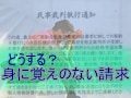 A君、身に覚えのない請求に遭う