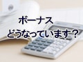 ｢ボーナスどうなっています？｣で分かる本質