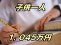 高校～大学まで1045万円！最新教育費事情