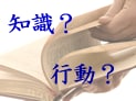 借金解決には「知識」それとも「行動力」？
