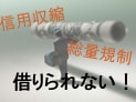みんなの｢借金事情｣。総量規制に4割抵触!?
