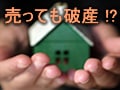 売っても破産!?　住宅ローン苦が多発中