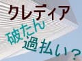 急げ！クレディアへの「過払い金返還請求」