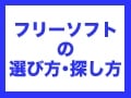 フリー（無料）ソフト・シェアウェアの選び方