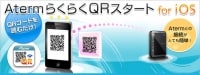 AtermらくらくQRスタート for iOS