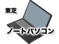 東芝のノートパソコンの特徴とおすすめ機種