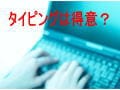 タイピングソフトの選び方
