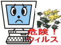 ウィルス・セキュリティ対策ソフトの選び方