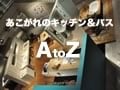 「あこがれのキッチン＆バス A to Z」展