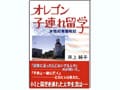 オレゴン子連れ留学奮戦記