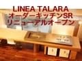 リネアタラーラ・ショールーム リニューアルオープン