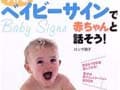 英語のベビーサインでハッピー子育て