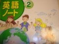 小学校外国語活動の「英語ノート」廃止！？
