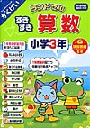 ランドセルすきすき算数パッケージ画像