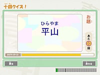 十回クイズ