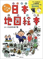 はじめての日本地図絵本