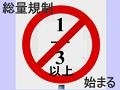 総量規制がやってくる！～借りられない時代