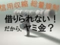 「やさしい」ヤミ金が増えている～貸金業法改正の影響